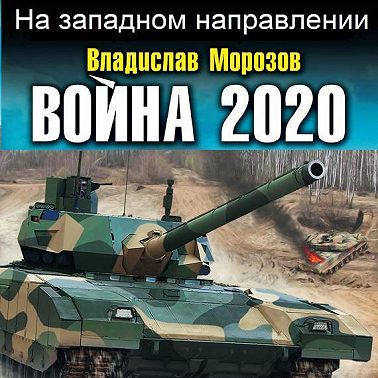 Война 2020. На западном направлении