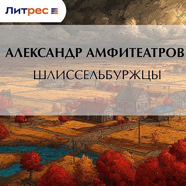 Шлиссельбуржцы