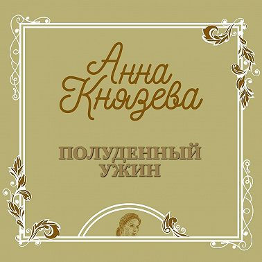 Полуденный ужин