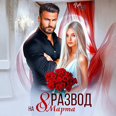 Развод на 8 марта