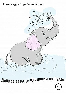 Доброе сердце одиноким не будет