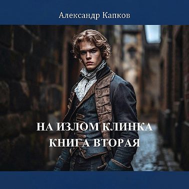 На излом клинка. Книга вторая