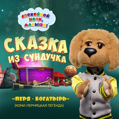 легенда «Перя-богатырь»