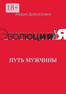Путь Мужчины