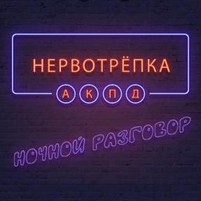 Нервотрёпка. ПроститеЛи