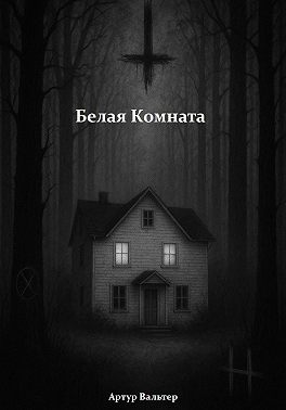 Белая комната