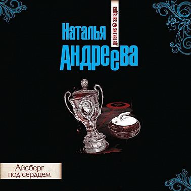 Айсберг под сердцем