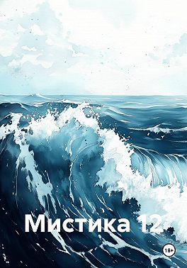 Мистика 12