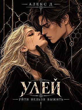Улей. Книга 2