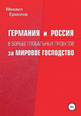 Германия и Россия в борьбе глобальных проектов за мировое господство