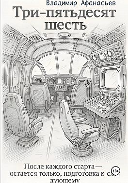 Три – пятьдесят шесть