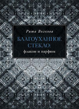 Благоуханное стекло: флакон и парфюм