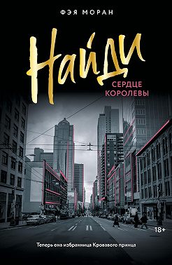 Найди сердце королевы