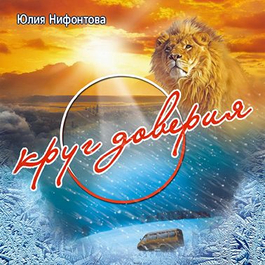 Круг доверия