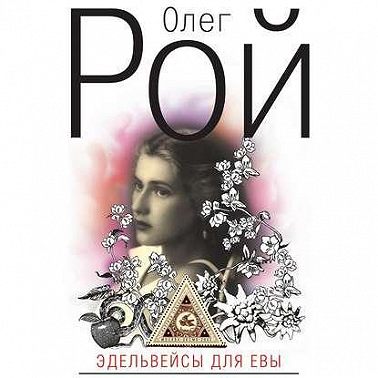 Эдельвейсы для Евы