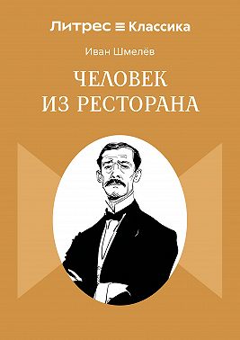 Человек из ресторана