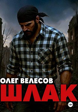 Шлак