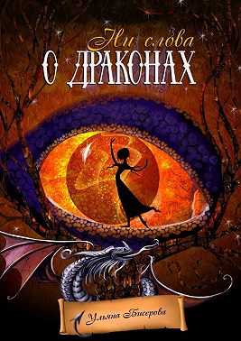 Ни слова о драконах