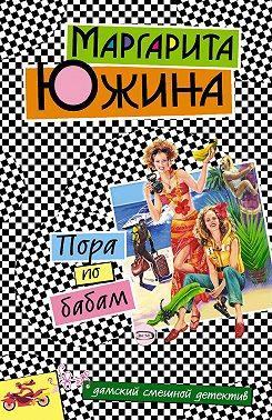 Пора по бабам