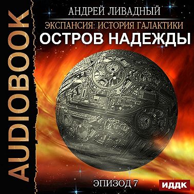 Остров Надежды