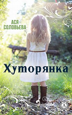 Хуторянка