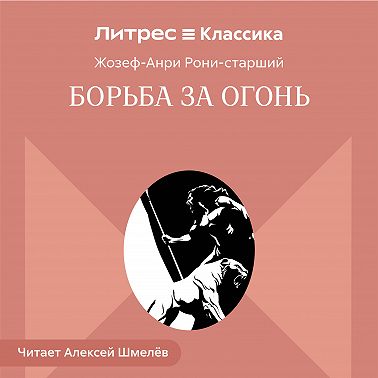 Борьба за огонь
