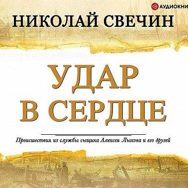 Удар в сердце (сборник)