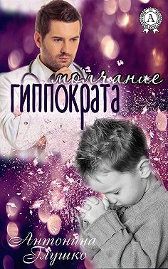 Молчание Гиппократа