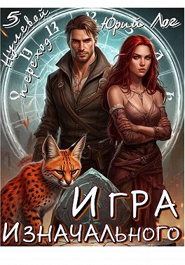 Игра Изначального