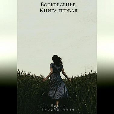 Воскресенье. Книга первая