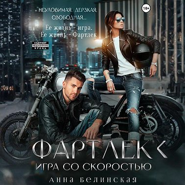 Фартлек. Игра со скоростью