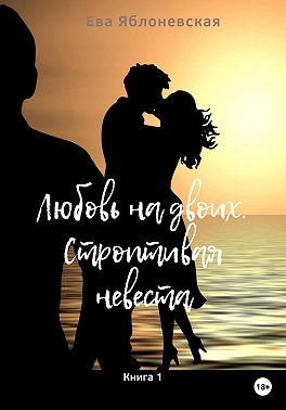 Любовь на двоих. Строптивая невеста. Книга 1