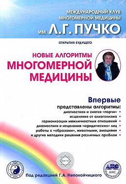 Новые алгоритмы Многомерной медицины
