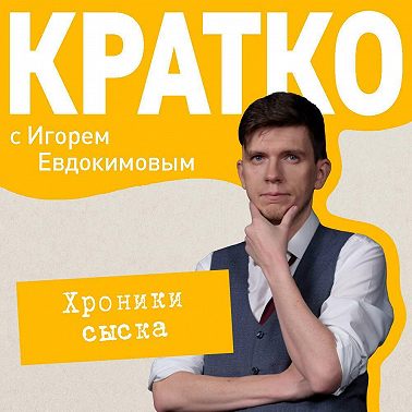КРАТКО: Хроники сыска