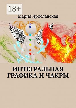 Интегральная графика и чакры