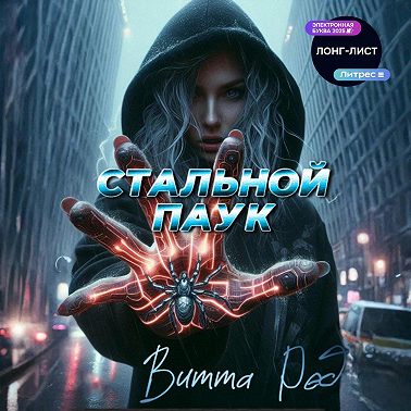 Стальной паук