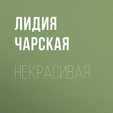 Некрасивая