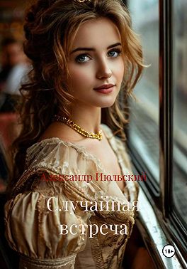 Случайная встреча
