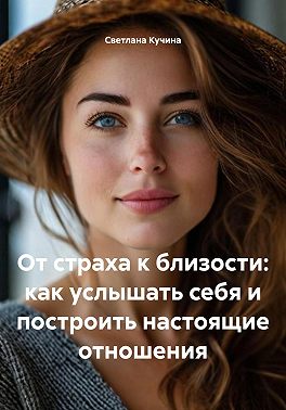 От страха к близости: как услышать себя и построить настоящие отношения