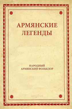 Армянские легенды