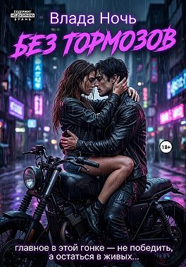 Без тормозов