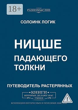 Ницше. Падающего толкни
