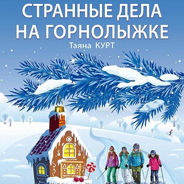 Странные дела на горнолыжке