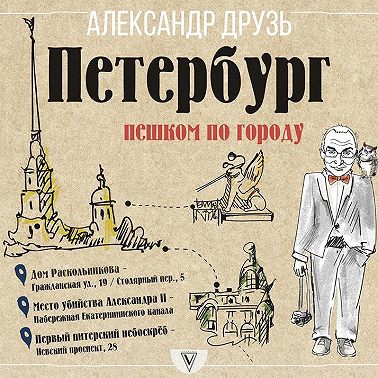 Петербург: пешком по городу