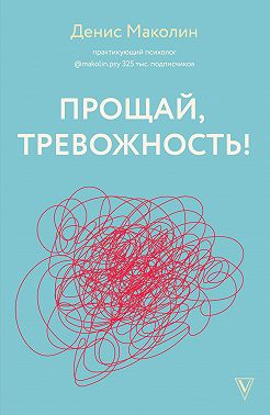 Прощай, тревожность!