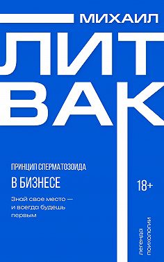 Принцип сперматозоида в бизнесе