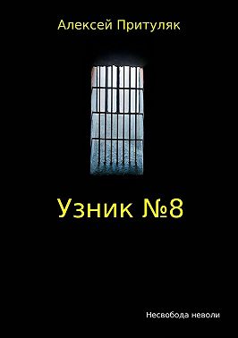 Узник №8