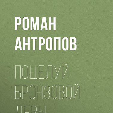 Поцелуй бронзовой девы