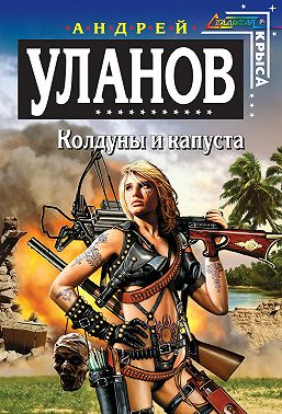 Колдуны и капуста