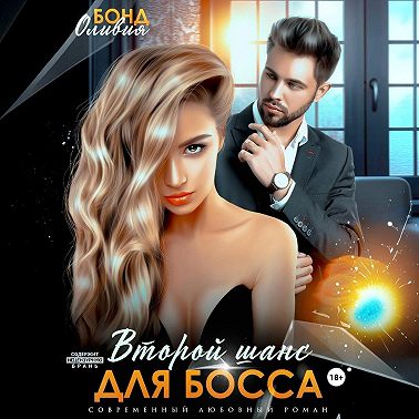 Второй шанс для босса